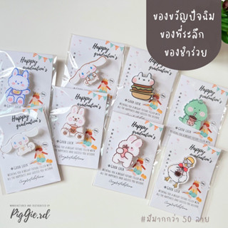 ของขวัญปัจฉิม ของปัจฉิม เข็มกลัด เข็มกลัดอะคริลิก ของปัจฉิมนิเทศ ของแจกเพื่อน ของขวัญวันเรียนจบ จบการศึกษา