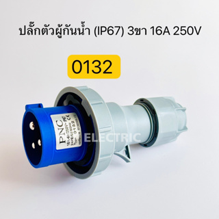 0132 เพาเวอร์ปลั๊กตัวผู้ กันน้ำ 3ขา 16A IP67 250V สินค้าพร้อมส่งในไทย