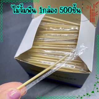 ไม้จิ้มฟันแบบกล่อง 500ชิ้น ไม้จิ้มฟันสำหรับพกพา แบบใส่ซอง แยกชิ้นพร้อมใช้งาน/1944