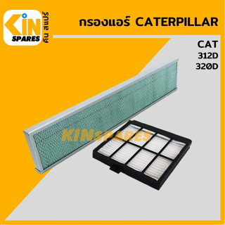 กรองแอร์ แคท CAT 312D/320D [6807/6809] อะไหล่รถขุด แมคโคร แบคโฮ