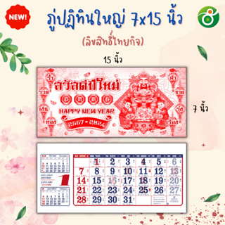 พู่ปฏิทิน ภู่ปฏิทิน 2567/2024 ไซส์ 15*7 นิ้ว 13 ใบรวมปก สำหรับนำไปเย็บติดโปสเตอร์ได้ พร้อมส่ง!!