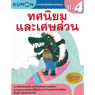 แบบฝึกหัดคณิตศาสตร์คุมอง ทศนิยมและเศษส่วน ระดับประถมศึกษาปีที่ 4