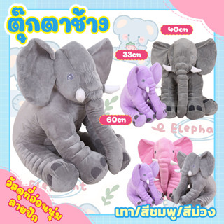 🐘ตุ๊กตาช้าง ตุ๊กตาช้างใหญ่ คุ๊กตา ตุ๊กตาการ์ตูน ช้างของเล่น ตุ๊กตาอีเกีย ตุ๊กตาช้างนุ่ม ตุ๊กตาตัวใหญ่ๆ หมอนตุ๊กตานุ่ม