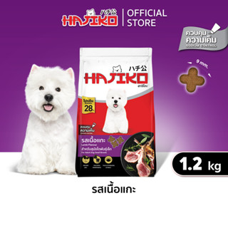 Hajiko ฮาจิโกะ อาหารสุนัขโต รสเนื้อแกะ ขนาด 1.3 KG