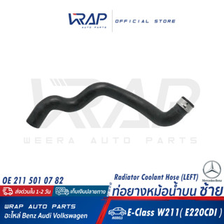 ⭐ BENZ ⭐ ท่อยางหม้อน้ำ บน / ล่าง เบนซ์ W211(E220CDI) เครื่อง OM646| OE 211 501 07 82 / 211 501 08 82