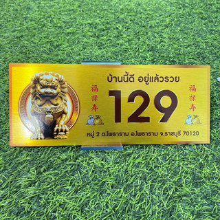 ป้ายบ้านมงคล ลาย สิงโตทอง เสริมอำนาจบารมี 25*10cm.