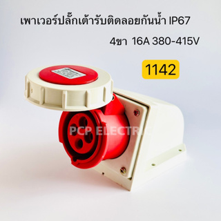 1142 เพาเวอร์ปลั๊กเต้ารับติดลอยกันน้ำ ตัวเมีย IP67 4ขา 16A 380V-415V สินค้าพร้อมส่งในไทย