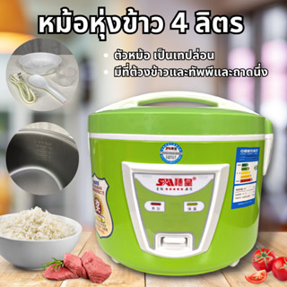 หม้อหุ่งข้าว 4 ลิตร หม้อเทปล่อน พร้อมถาดนึ่ง มี 4 สี