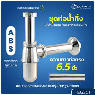 [ส่งฟรี] Elegance ท่อน้ำทิ้งพลาสติกชุบโครเมี่ยม	 EG301  #ท่อน้ำทิ้ง #อ่างซิ้งค์ #อ่างล้างมือ #ระบบน้ำ