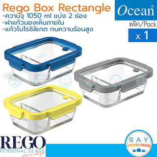 OCEAN กล่องแก้วถนอมอาหาร 1050 มล (2ช่อง) ฝาแก้วเหลี่ยม (1ใบ) REGO Box rectangle เนื้อแก้วโบโรซิลิเกต ทนร้อนเย็น โอเชียน