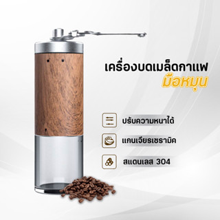 เครื่องบดกาแฟมือหมุน Coffee Grinder ที่บดกาแฟมือหมุน เครื่องบดกาแฟวินเทจ เครื่องบดกาแฟไม้ ชุดชงเเละบดกาแฟ