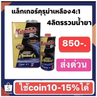 แลคเกอร์คุรุม่า 4-1 ชุดใหญ่  เนื้อ+น้ำยา รวม4ลิตร ปรกติชุดละ850