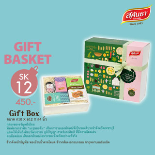 [มีการ์ดอวยพรพร้อมถุงกระดาษให้] SK12 Gift Set  Afternoon Tea ของขวัญพรีเมียม