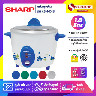 หม้อหุงข้าว Sharp รุ่น KSH-D18 ขนาดความจุ 1.8 ลิตร (รับประกันสินค้า 3 ปี)