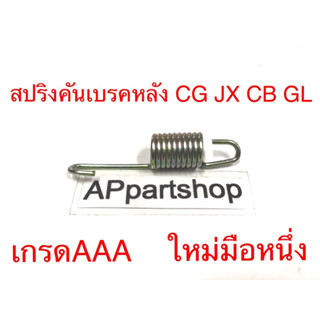 สปริง คันเบรคหลัง CG JX CB GL เกรดAAA ใหม่มือหนึ่ง