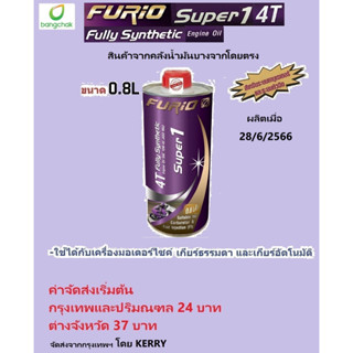 น้ำมันเครื่องมอเตอร์ไซด์ เกรด สังเคราะห์ 100% บางจาก FURIO Super1 4T SAE 10W-40 0.8 ลิตร