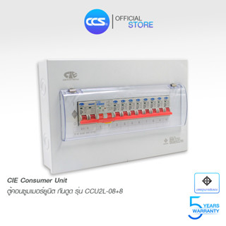 ตู้คอนซูเมอร์ Consumer Unit ตู้ครบชุด 8 ช่อง กันดูด+มีลูกเซอร์กิตเบรกเกอร์ แบรนด์ CCS รุ่น CCU2L-08+8 (รับประกัน 5 ปี)