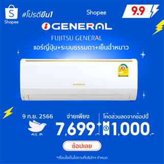 [ส่งฟรี]  🔥แอร์ ฟูจิตสึ เจเนอรัล ปี 2023 General แอร์ญี่ปุ่น ระบบธรรมดา ประหยัดไฟเบอร์ 5  ประกันโดยฟูจิตสึ