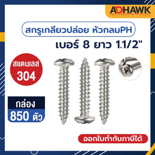 ADHAWK สกรูเกลียวปล่อย สแตนเลส หัว P เบอร์ 8 ยาว 1.1/2" จำนวน 1 กล่อง 850 ตัว