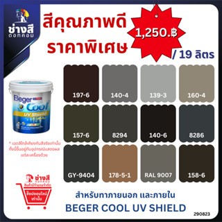 Beger สีราคาพิเศษ Cool UV Shield เบเยอร์คูล ยูวี ชิลด์ สีทาบ้านสูตรน้ำ ชนิดกึ่งเงา ขนาด 19 ลิตร (จัดส่งออเดอร์ละ1ถัง)