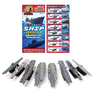 โฟว์ดีโมเดล โมเดลประกอบ เรือ ซีรี่ย์2 4DModel BattleShip Series2 (MM10295-08)