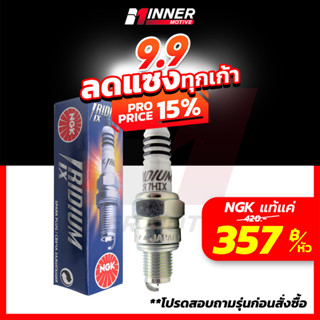 หัวเทียนแท้💯 NGK IRIDIUM IX by INNER MOTIVE หัวเทียนเกลียวสั้น  [Wave100/ Grand Filano / Finn / Mio / Spark / Spark  ]