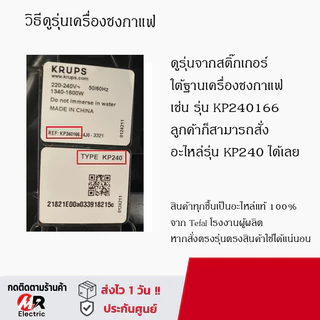 อะไหล่ ถาดแคปซูลกาแฟ แท้งค์น้ำ Nescafe Dolce gusto (แท้100%) เครื่องชงกาแฟ Krups รุ่น Piccolo/MiniMe/Genio S/kp120