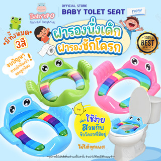 9.9 BigSale 🚽 ที่รองนั่งฝาชักโครกเด็ก แบบรูปกบน้อย มีเสริมฟองน้ำ การฝึกเข้าห้องน้ำเด็ก ( Baby Toilet Seat Frog Type )