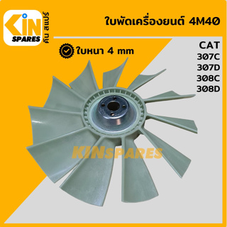 ใบพัด เครื่องยนต์ 4M40 ใบพัดลม 11 ก้าน แคท CAT 307C/307D/308C/308D ใบพัดเพิ่มก้าน พัดลมหม้อน้ำ อะไหล่รถขุด แมคโคร แบคโฮ