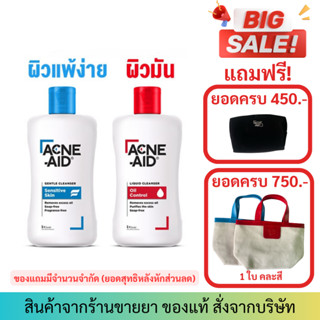 [100ml] ACNE-AID แอคเน่-เอด ลิควิด คลีนเซอร์ คลีนเซอร์สำหรับปัญหาสิว เหมาะสำหรับผิวมัน สิวอุดตัน