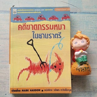 คดีฆาตกรรม​หมาใน​ยาม​ราตรี​  / MARK  HADDON