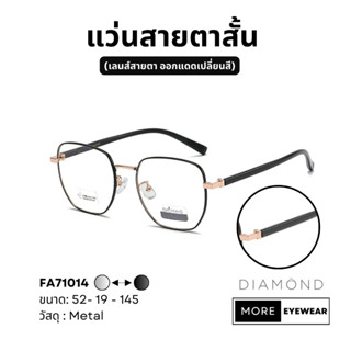 แว่นสายตา แบรนด์ DIAMOND พร้อมกล่อง แว่นสายตาสั้น แว่นออกแดดเปลี่ยนสี เลือกค่าสายตาได้  #FA71014