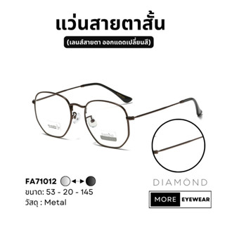 แว่นสายตา แบรนด์ DIAMOND พร้อมกล่อง แว่นสายตาสั้น แว่นออกแดดเปลี่ยนสี เลือกค่าสายตาได้  #FA71012