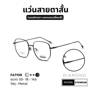 แว่นสายตา แบรนด์ DIAMOND พร้อมกล่อง แว่นสายตาสั้น แว่นออกแดดเปลี่ยนสี เลือกค่าสายตาได้  #FA7108