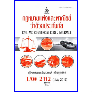 ตำราเรียนราม LAW2112 (LAW2012) กฎหมายแพ่งและพาณิชย์ว่าด้วยประกันภัย