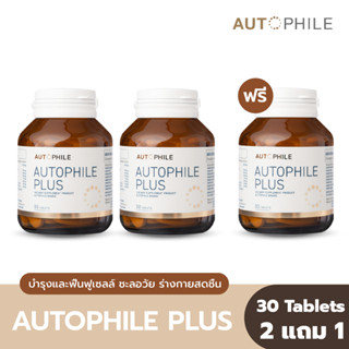 [2 แถม 1] Autophile Plus ออโต้ฟิล พลัส By แอน ทองประสม บำรุงฟื้นฟูเซลล์ ระบบเผาผลาญดีขึ้น ขับถ่ายดีขึ้น บรรจุ 30 Tablets