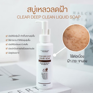 สบู่ลดฝ้าหน้าเด้ง สบู่เหลวลดฝ้า เจลล้างหน้า Clear Deep Clean Liquid Soap ลดริ้วรอย