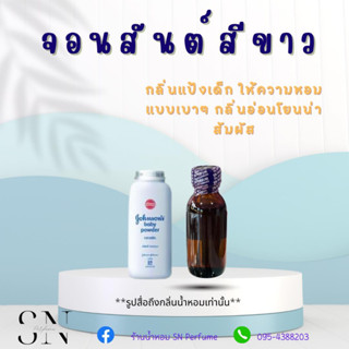 หัวเชื้อน้ำหอมแท้ไม่ผสมแอลกอฮอ กลิ่นแป้งจอนสันต์สีขาว