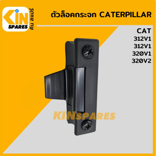 ตัวล็อคกระจก แคท CAT 312V1/312V2/320V1/320V2 ล็อกกระจกข้าง กระจกสไลด์ อะไหล่รถขุด แมคโคร แบคโฮ