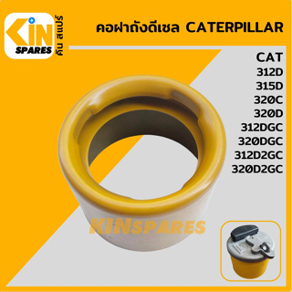 คอถังน้ำมัน แคท CAT 312D/315D/320C/320D/312DGC/320DGC/312D2GC/320D2GC คอฝาถังดีเซล คอฝาถังน้ำมัน อะไหล่รถขุดแมคโครแบคโฮ