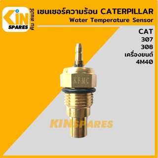 เซนเซอร์ความร้อน แคท CAT 307/308 เครื่อง 4M40 เซ็นเซอร์อุณหภูมิ อะไหล่รถขุด แมคโคร แบคโฮ