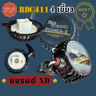 ชุดสตาร์ท เครื่องตัดหญ้า MAKITA ROBIN411 RBC411 แบบ4เขี้ยว แบรนด์ XD (อย่างดี)