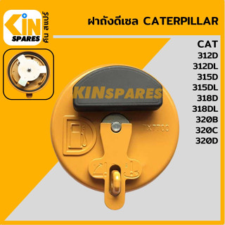 ฝาถังดีเซล แคท CAT 320B/320C/312D/315D/318D/320D/312DL/315DL/318DL สีเหลือง ฝาถังน้ำมัน อะไหล่รถขุด แมคโคร แบคโฮ