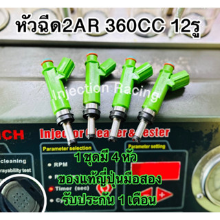 หัวฉีด2AR  360CC 12รู 1ชุดมี4หัว  ล้างเทสก่อนจัดส่งทุกหัว แท้ญี่ปุ่นมือสอง รับประกัน 1 เดือน