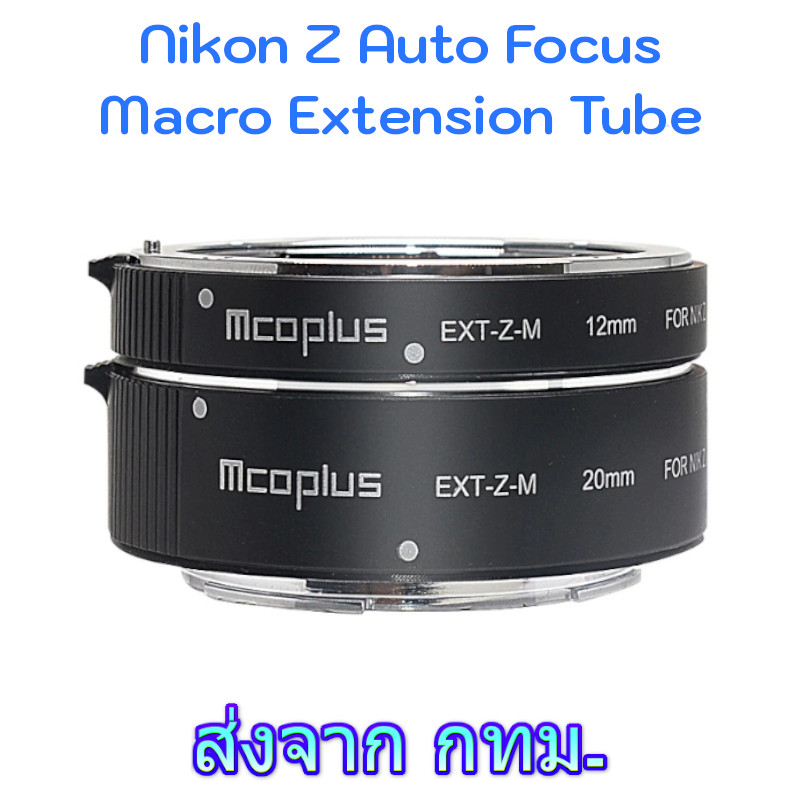 Nikon Z Auto Focus Macro Extension Tube Mcoplus EXT-Z-M ท่อมาโคร ออโต้โฟกัส for Z5 Z6 Z7 Z8 Z9 Z30 Z