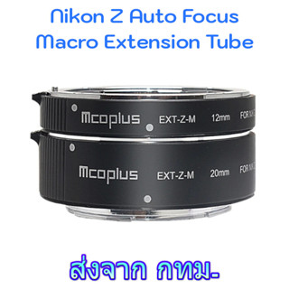 Nikon Z Auto Focus Macro Extension Tube Mcoplus EXT-Z-M ท่อมาโคร ออโต้โฟกัส for Z5 Z6 Z7 Z8 Z9 Z30 Z50 Zfc