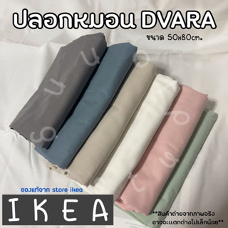 IKEA อิเกียปลอกหมอนอิเกีย ปลอกหมอน สีพื้น พาสเทล แต่งห้อง สีเรียบๆ สีขาว สีชมพู ปลอกหมอนสีขาว  มินิมอล มีแยกจำหน่าย