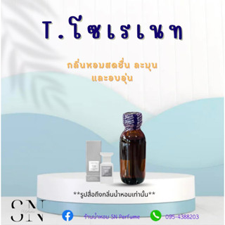 หัวเชื้อน้ำหอมแท้ไม่ผสมแอลกอฮอ กลิ่นT.โซเรเนท ขวดละ100บาท ขนาด30มิล