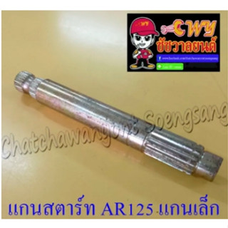 แกนสตาร์ท AR80 AR125 (แกนเล็ก)