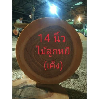 เขียงไม้ลูกหยี(เค็ง) แช่น้ำเกลือขนาด 14 นิ้ว หนา 5ซม.+แถมฟรีหูจับ🇹🇭